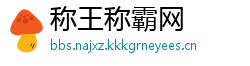 称王称霸网